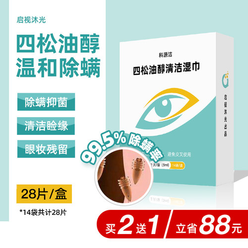 四松油醇眼部除螨湿巾超好用