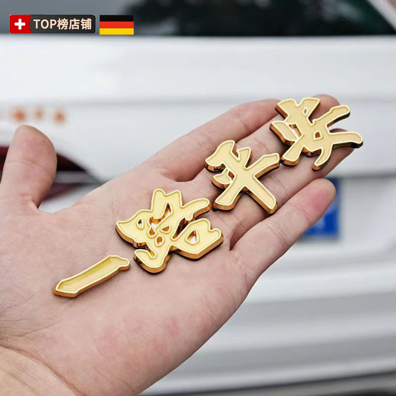 汽车金属车标一路平安一帆风顺祝福夜光车贴金属车身贴尾标装饰贴