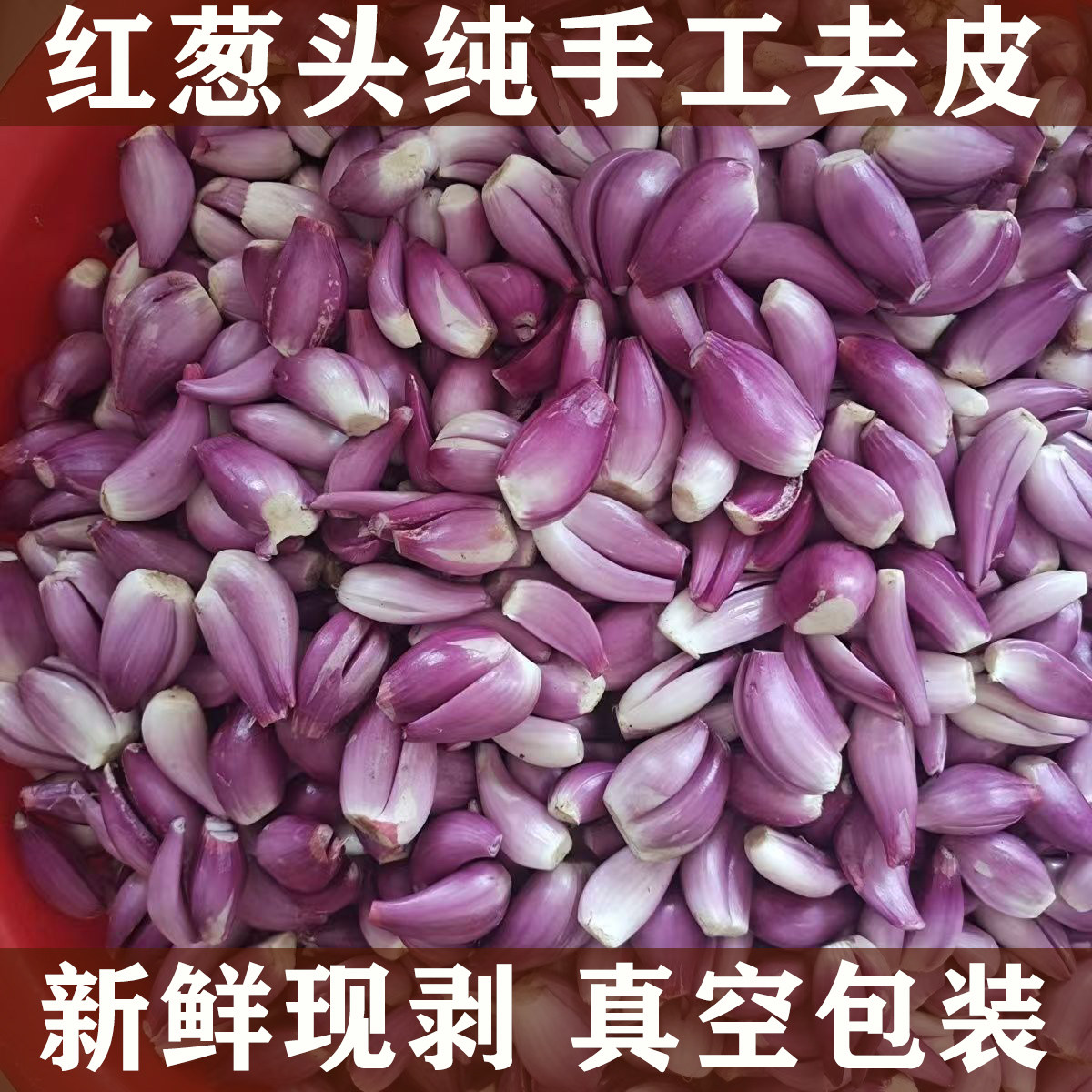 正宗广东去皮红葱头新鲜剥皮葱头餐饮店用香料干葱头小香葱火葱