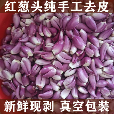 正宗广东去皮红葱头新鲜剥皮