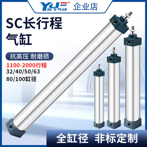 裕飞气动长行程SC气缸2米32/40x50/63/80x100*1200X1500X1900X850