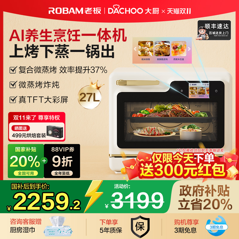 老板大厨小白马AI养生烹饪一体机