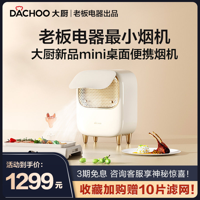 老板电器大厨台式桌面油烟机烧烤肉便携小型家用火锅移动抽烟机