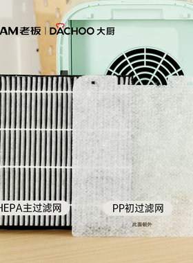 老板电器Dachoo大厨DEV05桌面油烟机滤网