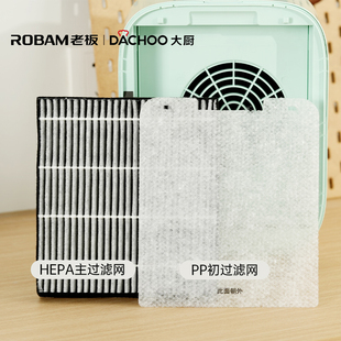 老板电器Dachoo大厨DEV05桌面油烟机滤网