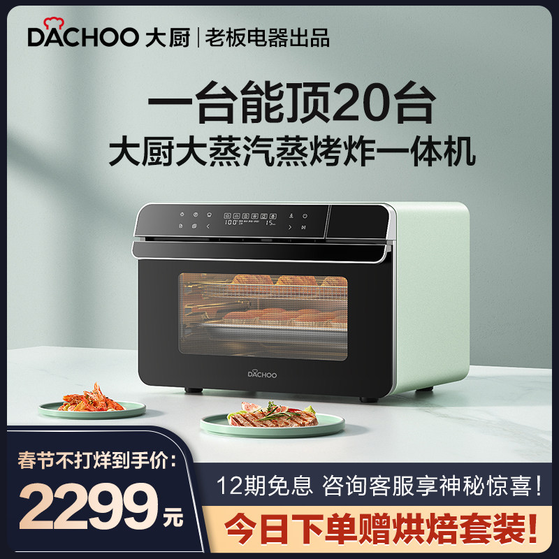 老板电器DACHOO大厨DB600蒸烤箱家用台式小型蒸箱蒸烤一体机 炸锅
