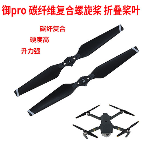适用于 御pro 碳纤维复合螺旋桨 8330F折叠桨叶桨片配件