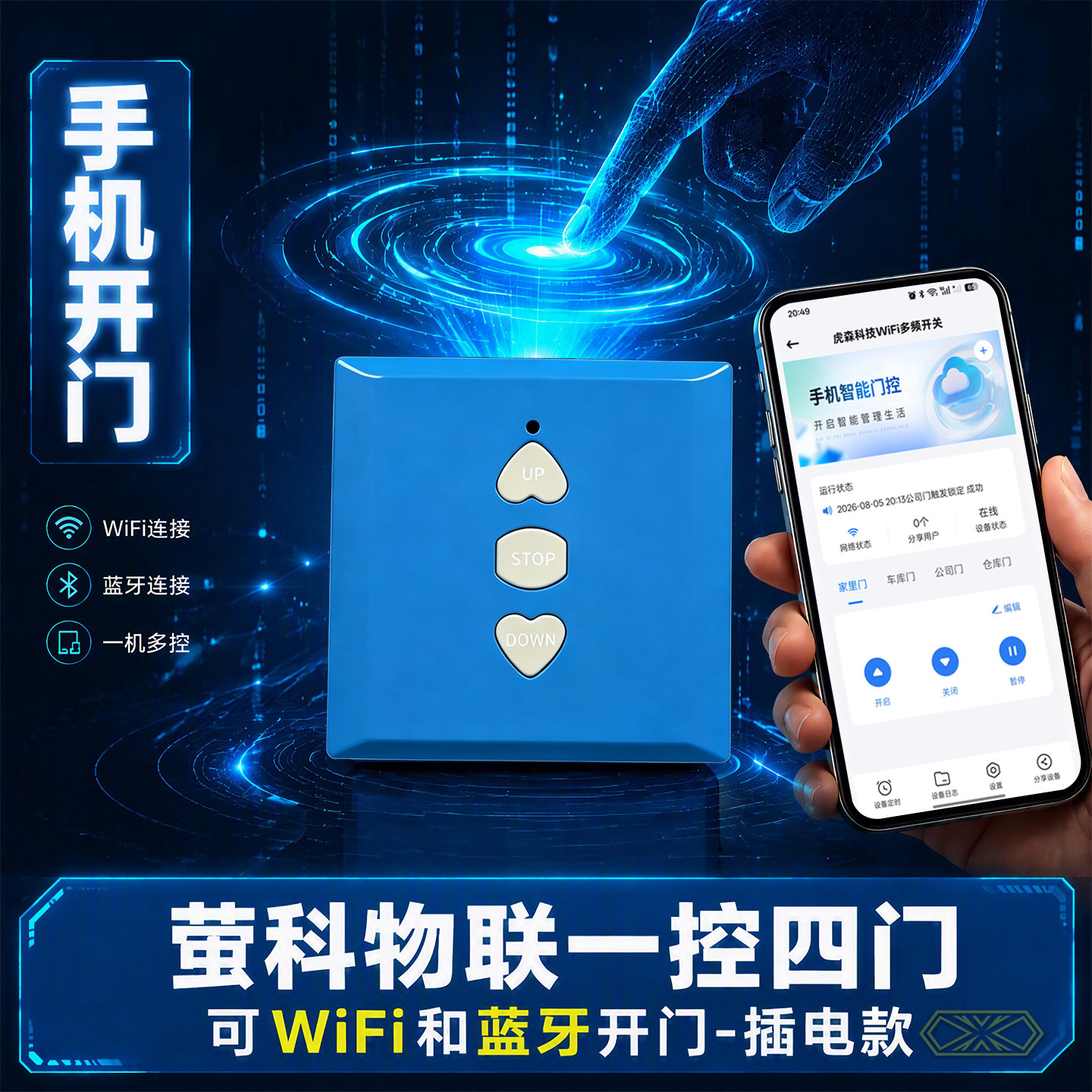 手机远程开门WiFi蓝牙1控4门智能门窗控制墙壁开关车库卷帘门道闸