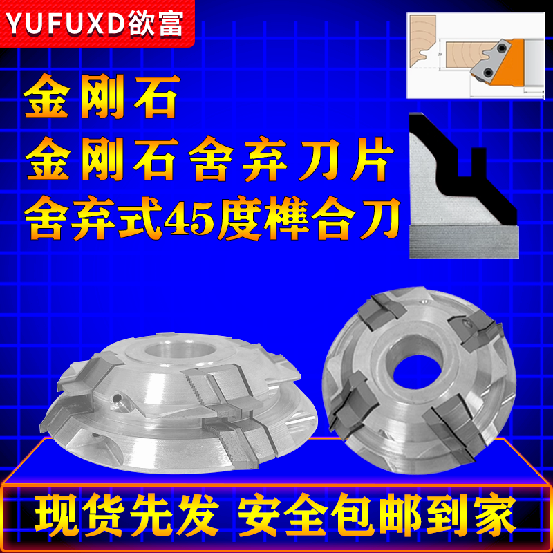 裕富金刚石舍弃式45度榫合刀