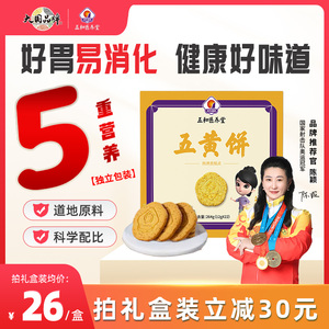 五和医养堂五黄饼营养调饼干人参茯苓五指毛桃橘皮养零食肠胃食品