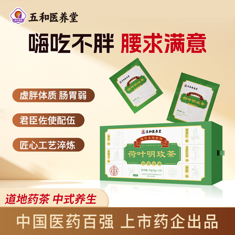 振东五和医养堂荷叶明玫茶荷叶决明子重瓣红玫瑰薏苡仁桑椹