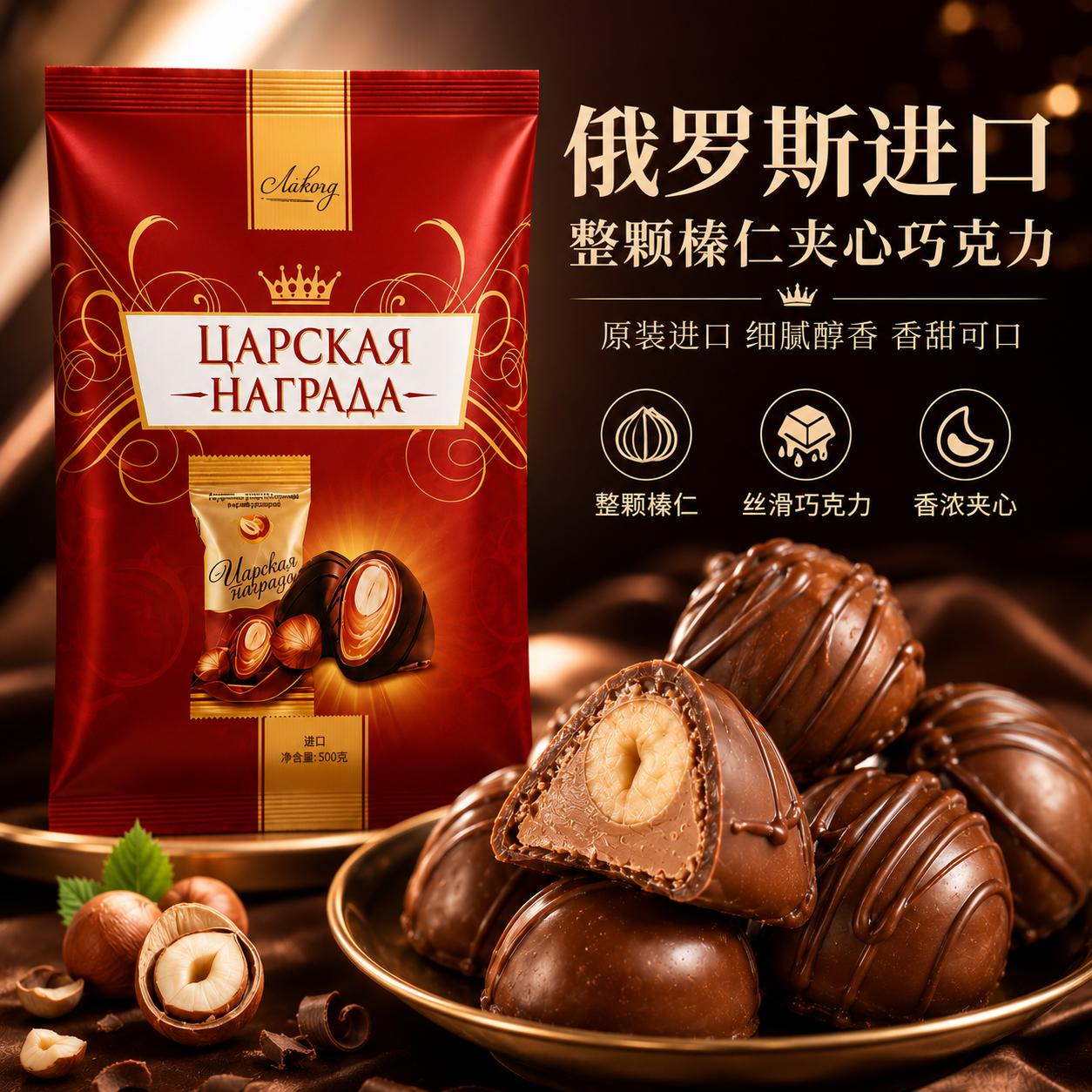 榛仁夹心巧克力糖果俄罗斯进口整颗纯可可甜品送伴手礼物品万圣节
