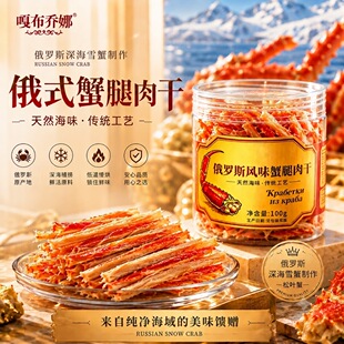 蟹腿肉干低脂高蛋白松叶雪蟹腿肉减脂期小零食深水海鲜办公室追剧