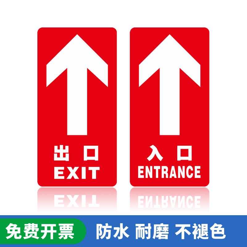 进出口地面标识地贴商场超市办公上下班出入口车站闸机提示贴加厚