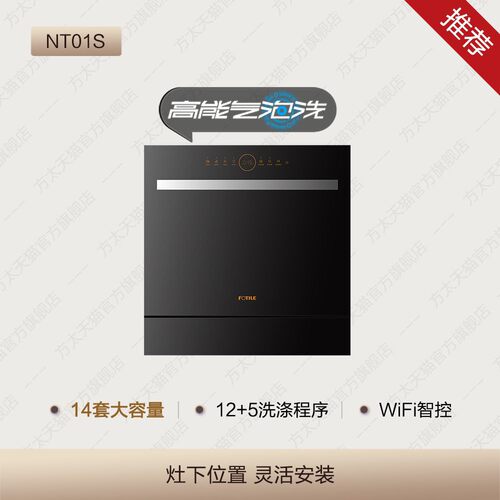 方太嵌入式洗碗机灶下NT01S全自动家用一体14套小型智能N1S