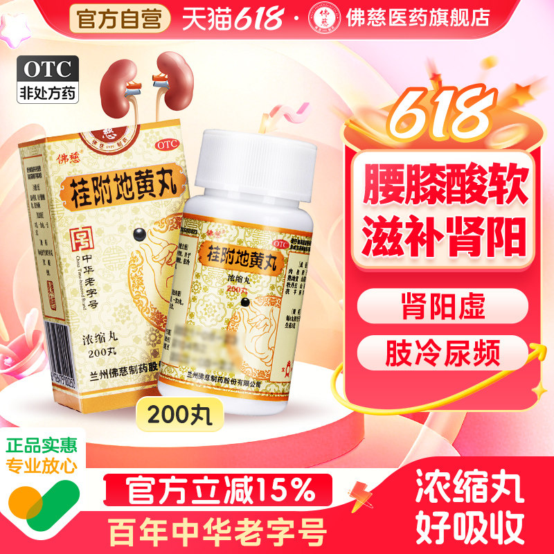 佛慈桂附地黄丸浓缩丸正品尿频肾虚肾阳虚体质中药调理男官方旗舰