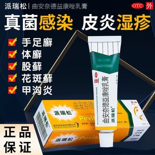 派瑞松药膏软膏派瑞松15g止痒药膏曲安奈德益康唑乳膏益康乳膏药