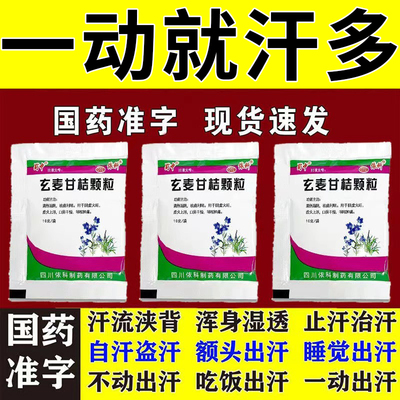 出汗多吃什么药】止汗药治阴虚火旺引起出汗自汗盗汗玄麦甘桔颗粒