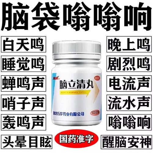 脑立清丸治耳鸣脑鸣专用药脑袋嗡嗡响蝉鸣声头晕睡不好神经性耳鸣