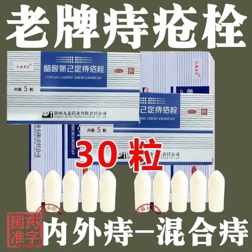 【九泰至宁】醋酸氯己定痔疮栓20mg*10粒/盒