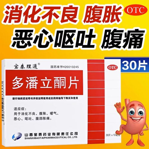 多潘立酮吗丁啉42片多酶片消化不良胃胀气胃病胃药大全专用药