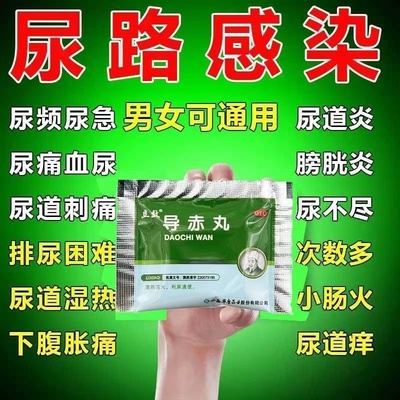 导赤丸导赤散利尿消炎丸利尿小便短赤非李小平膀胱炎尿路感染的药