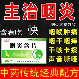 贵州咽康咽炎含片otc雪丹慢性咽炎专用药除i根异物感咳嗽