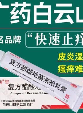 白云山复方醋酸地塞米松乳膏999三九皮炎平软膏正品止痒膏药