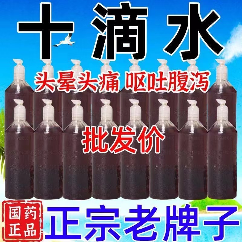 老牌子十滴水500ml正品婴儿洗澡泡澡杀虫胶丸藿香正气水口服液