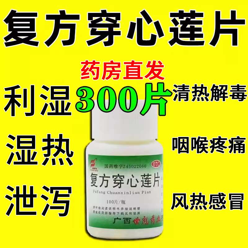 复方穿心莲片100白云山上呼吸道感染消炎药咽喉炎下火药感冒