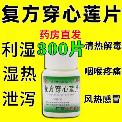 【世彪药业】复方穿心莲片100片/瓶