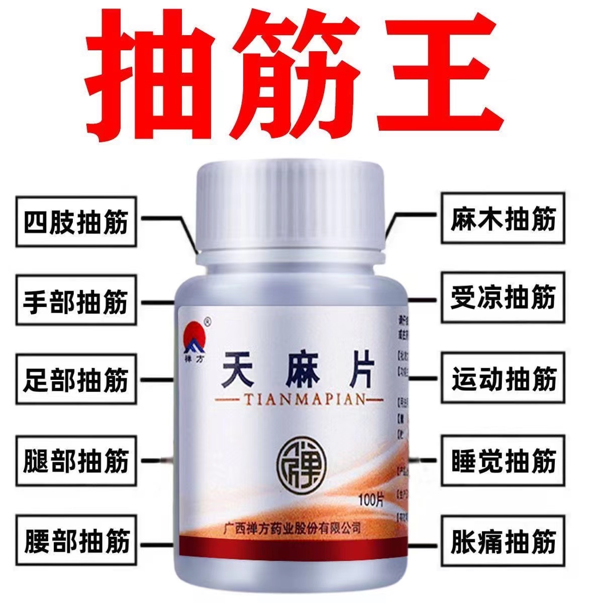 北京同仁堂天麻片100片官方旗舰店手脚麻木抽筋特效专用药非钙片