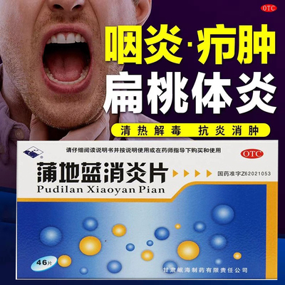 蒲地蓝消炎药片扁桃体发炎咽炎慢性咽炎非除根口服液可选云南白药