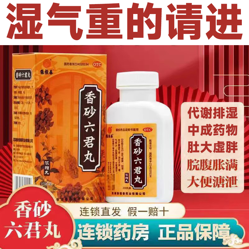 【张恒春】香砂六君丸0.375g*200丸/盒