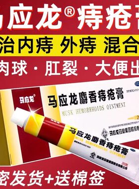 【马应龙】马应龙麝香痔疮膏20g*1支/盒