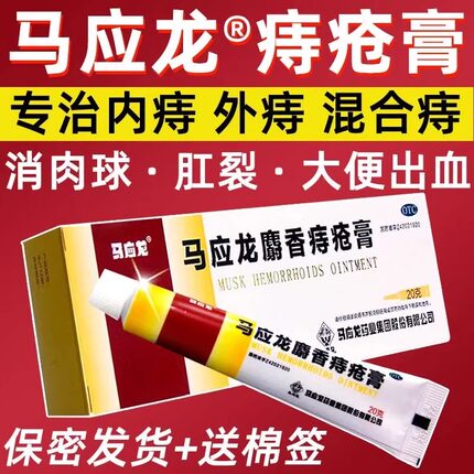 马应龙痔疮膏旗舰店官网痔根断官方正品内外混合痔医用专用药