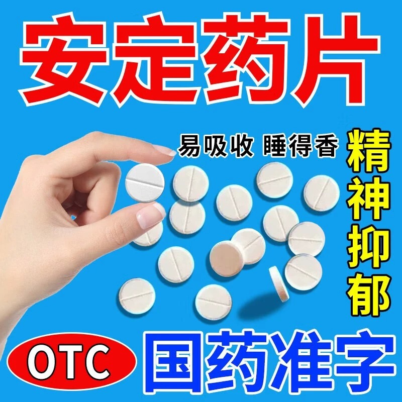 安眠睡眠片失眠快速入睡药非右佐匹隆克片安乐氯硝西半泮片特效药 OTC药品/国际医药 安神补脑 原图主图