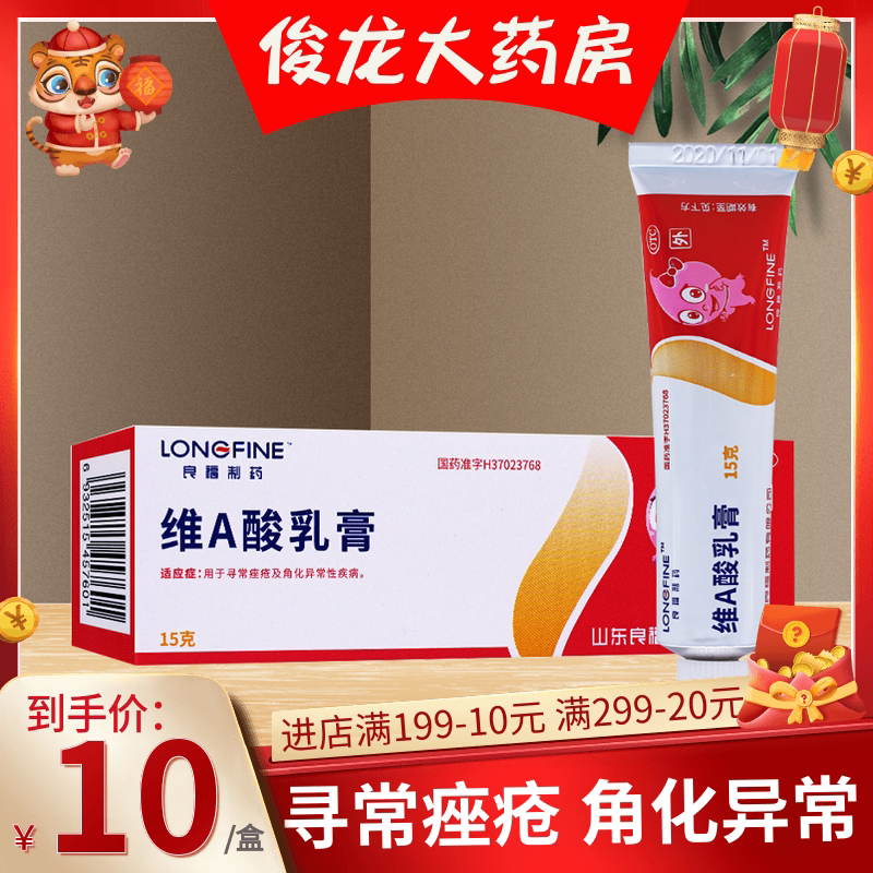 良福 维a酸乳膏15g痤疮粉刺青春痘角化异常鸡皮肤鱼鳞病维a乳酸膏
