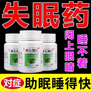 刺五加片北京同仁女用睡眠药安眠安眠快速睡眠片泻肝安神胶丸药