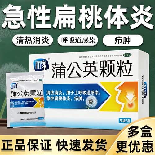 润家蒲公英颗粒15g9袋清热消炎用于上呼吸道感染急性扁桃体炎疖肿