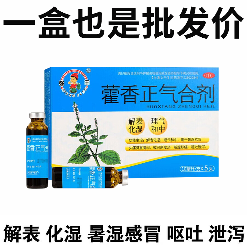 【强丰】藿香正气合剂10ML*5支/盒