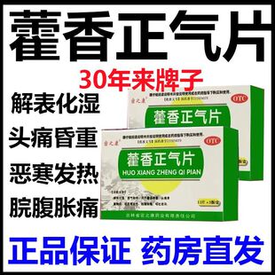 北京藿香正气片水老牌子中暑可选霍香正气水颗粒官方旗舰店专用药