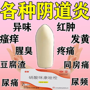 妇科炎症专用药消炎异味白带发黄外阴瘙达克宁妇科痒硝酸咪康唑栓