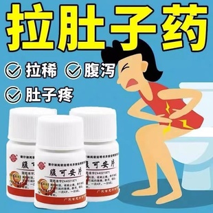 腹可安片治肚子疼拉肚子急慢性肠胃炎呕吐腹胀腹痛腹泻止泻药特效