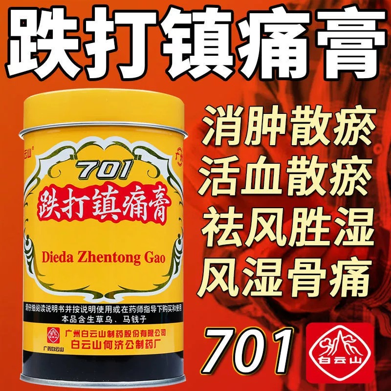 白云山701跌打镇痛膏跌打镇疼贴镇疼膏跌打药膏跌打扭伤关节痛贴