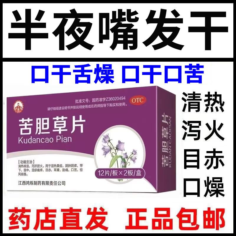 口干口苦吃什么药】口臭舌燥肝火旺盛去肝火湿气重除口臭苦胆草片
