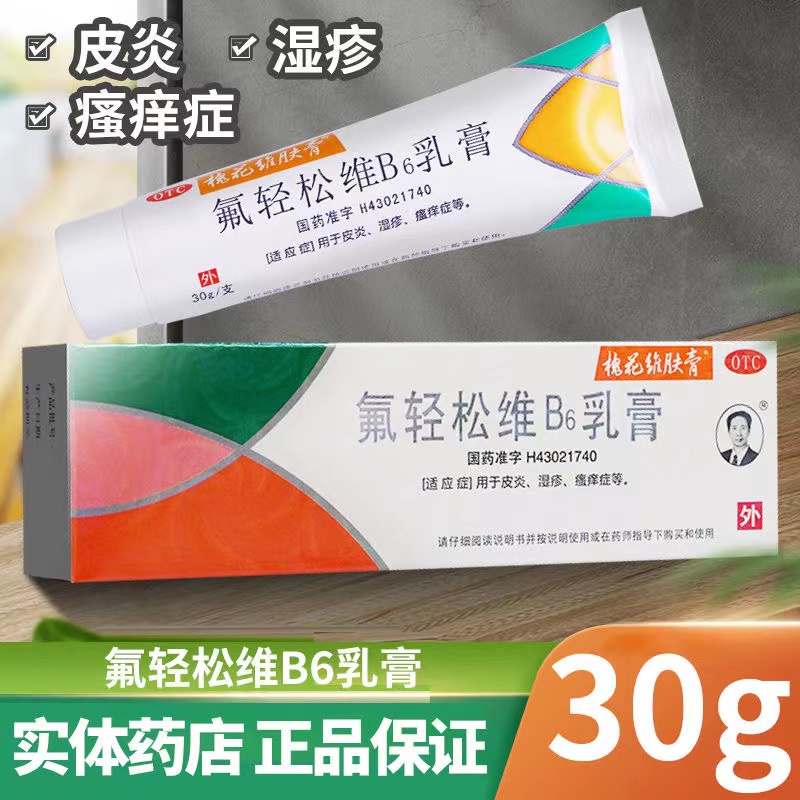 氟轻松软膏氟轻松维B6乳膏消炎止痒药膏皮炎湿疹皮肤瘙痒外阴瘙痒