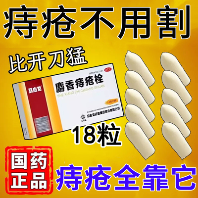 【马应龙】麝香痔疮栓1.5g*18粒/盒