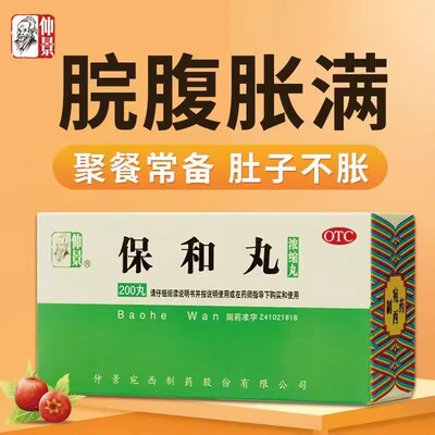 【仲景】保和丸(浓缩丸)0.375g*200丸/盒