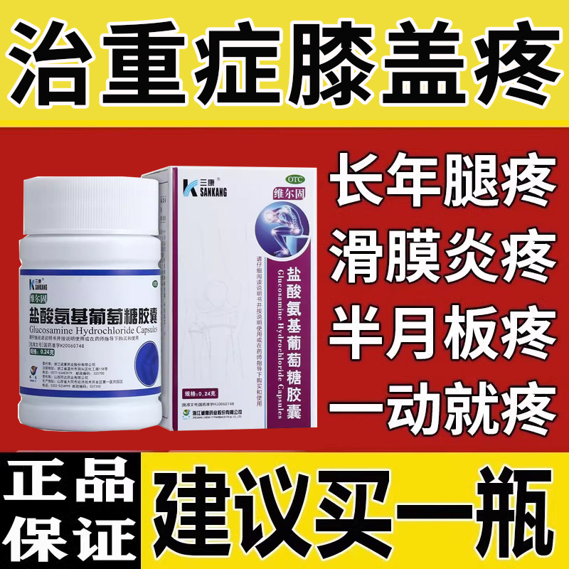 【三康】盐酸氨基葡萄糖胶囊240mg*90粒/盒